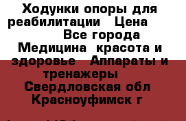 Ходунки опоры для реабилитации › Цена ­ 1 900 - Все города Медицина, красота и здоровье » Аппараты и тренажеры   . Свердловская обл.,Красноуфимск г.